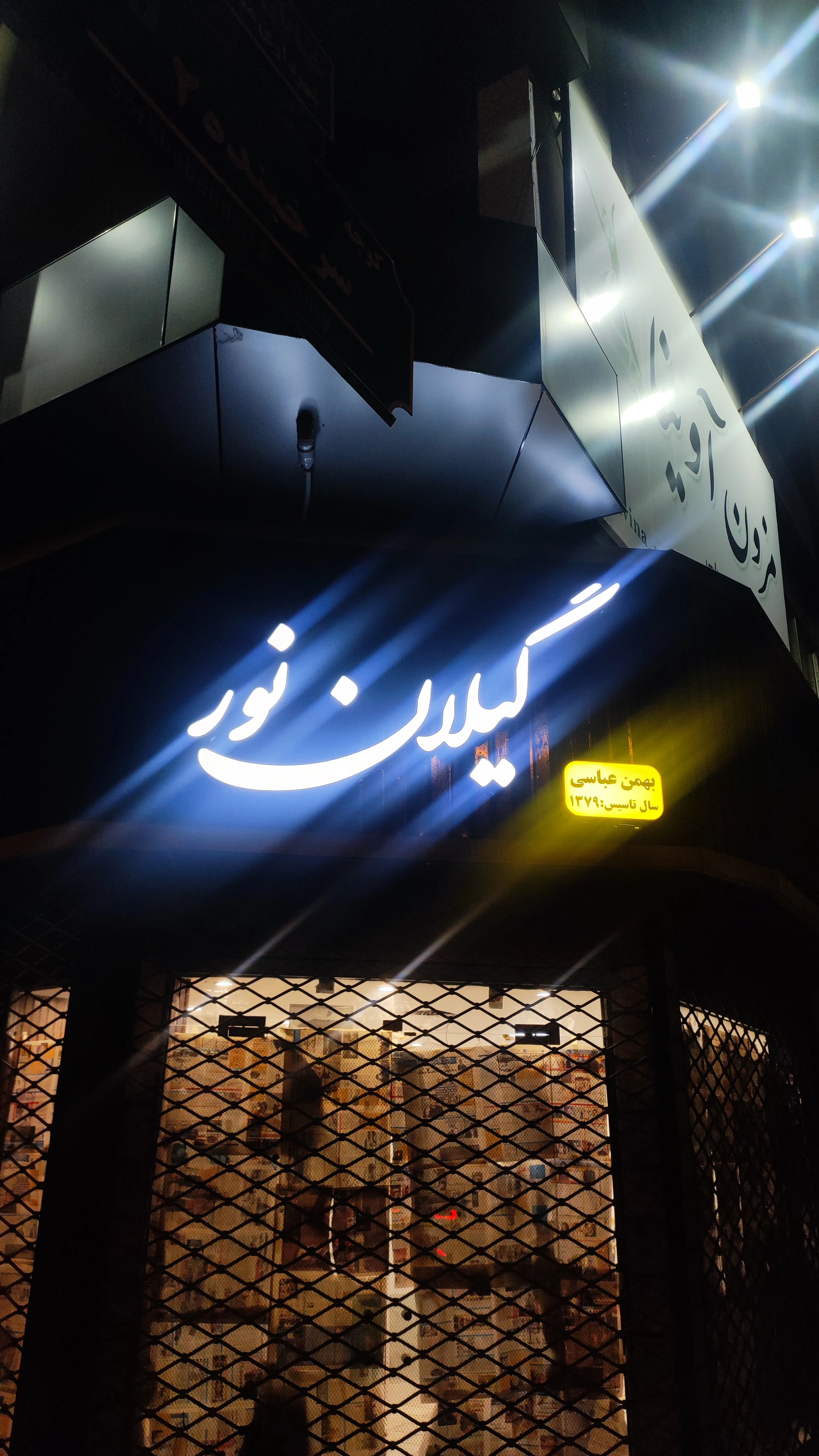 فروشگاه گیلان نور