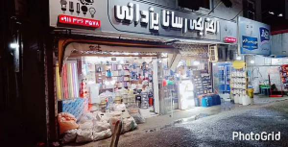 الکتریکی رسانا یزدانی