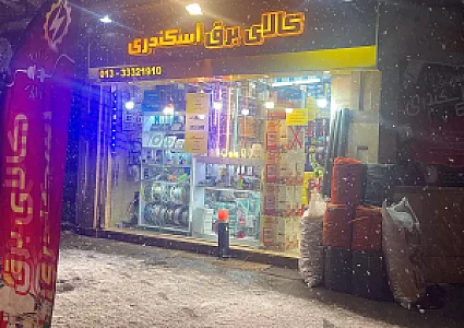 کالای برق اسکندری