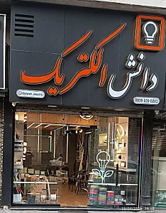 دانش الکتریک