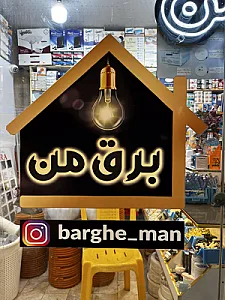 الکتریکی برق من