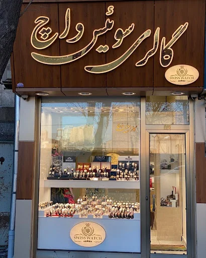 گالری سوئیس واچ