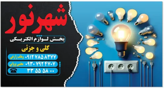 پخش لوازم الکتریکی شهر نور