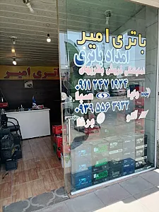 فروشگاه باطری امیر