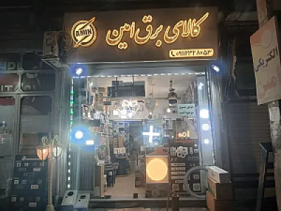 کالای برق امین