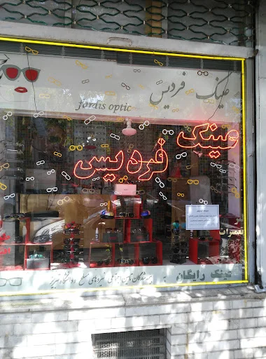 ارزانسرای عینک فردیس