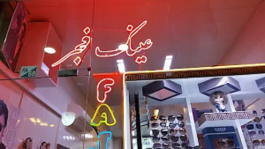 عینک فجر