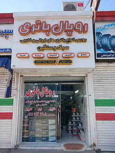باطری فروشی رویال