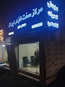 شعبه رشت مرکز سخت افزار ایران