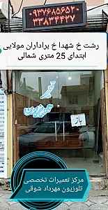 تعمیرات تلوزیون شوقی