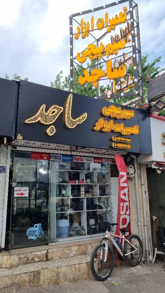 سیم پیچی ساجد