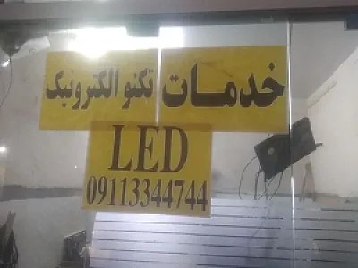 خدمات تکنوالکترونیک رشت