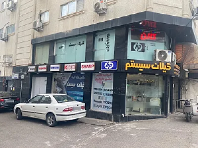 ماشینهای اداری گیلان سیستم
