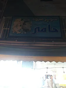 میوه فروشی