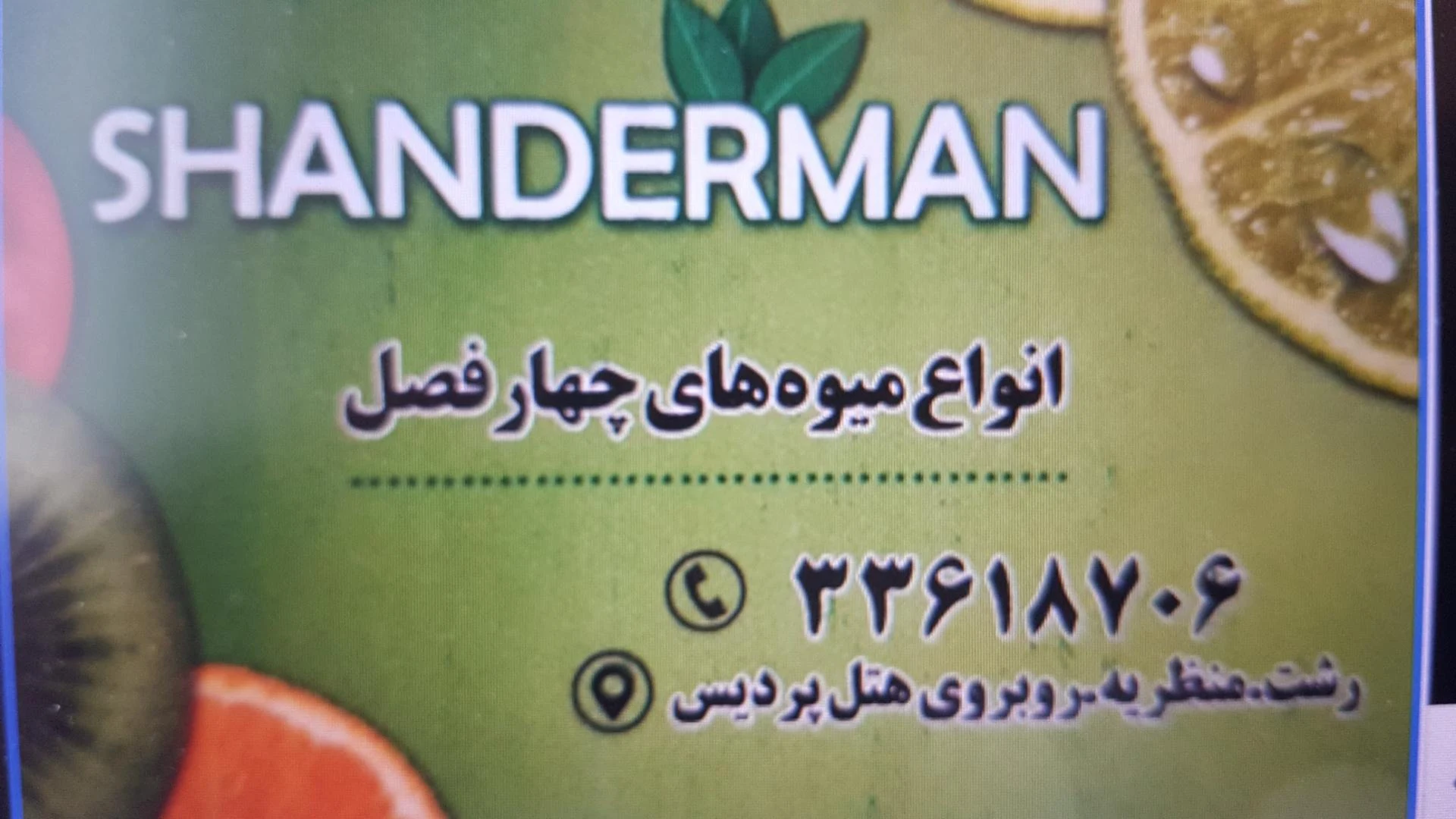 میوه فروشی شاندرمن
