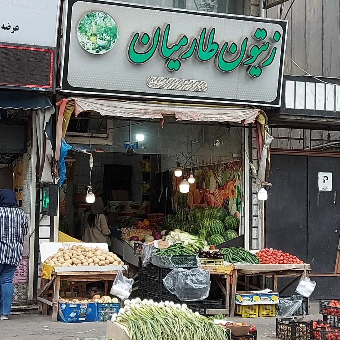 میوه و زیتون طارمیان