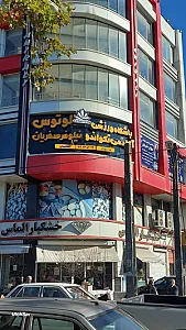 باشگاه ورزشی لوتوس