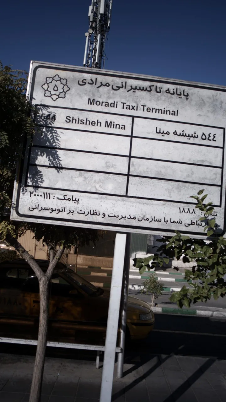 پایانه تاکسیرانی مرادی - تصویر 2
