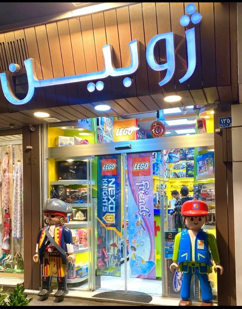فروشگاه ژوبین - تصویر 2