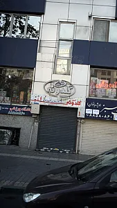 گلدونه