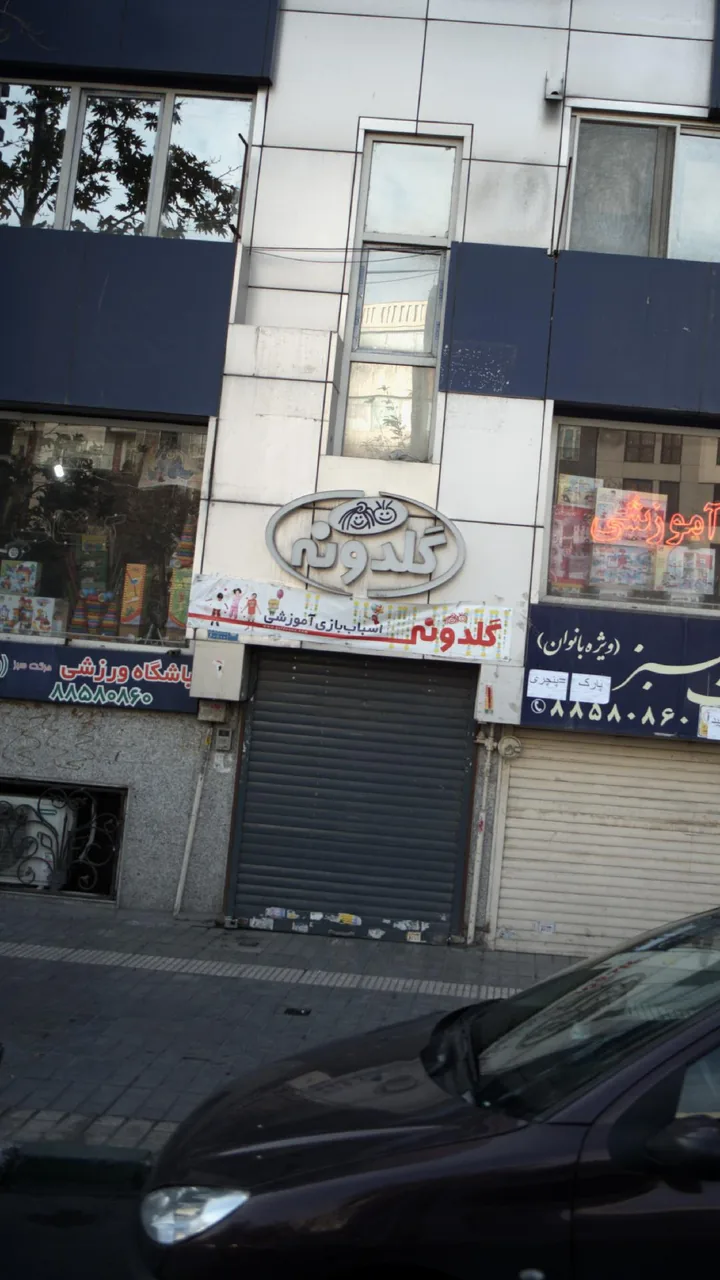 گلدونه