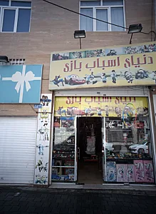 دنیای اسباب بازی