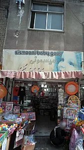 سیسمونی بی بی گل