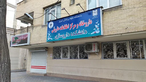 داروخانه شهید توفیقی (دانشکده داروسازی)