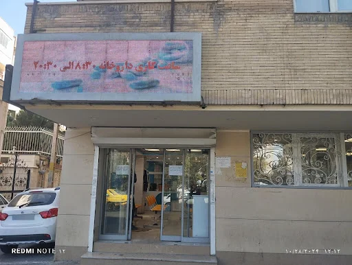 داروخانه شهید توفیقی (دانشکده داروسازی) - داروخانه در تبریز