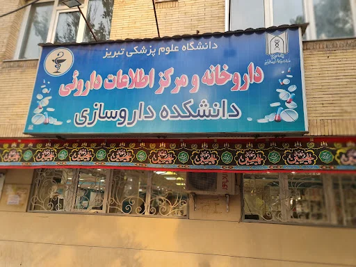 داروخانه شهید توفیقی (دانشکده داروسازی) - داروخانه در تبریز