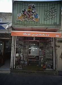فروشگاه نی نی خوشگله