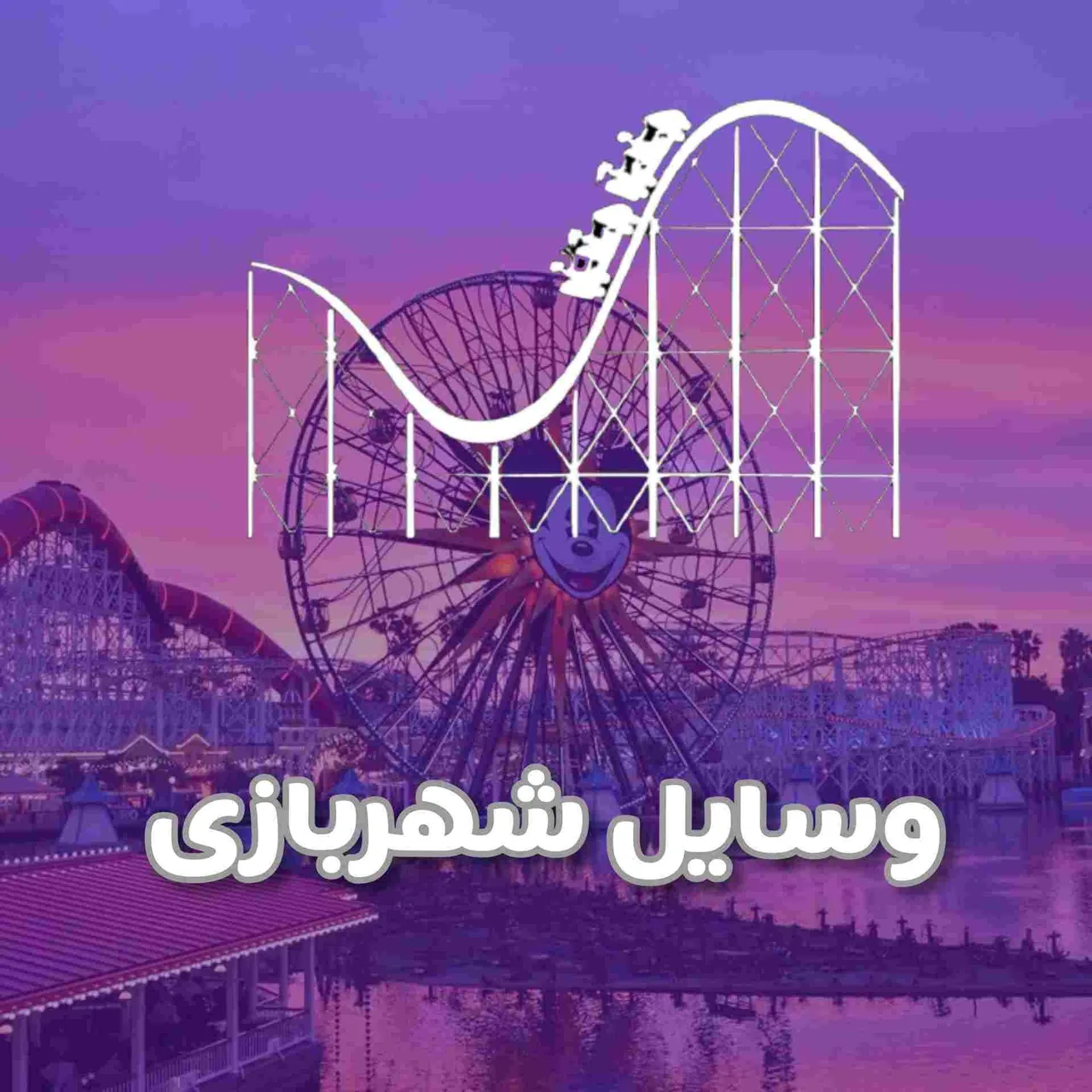 تفریح سازان - تصویر 2