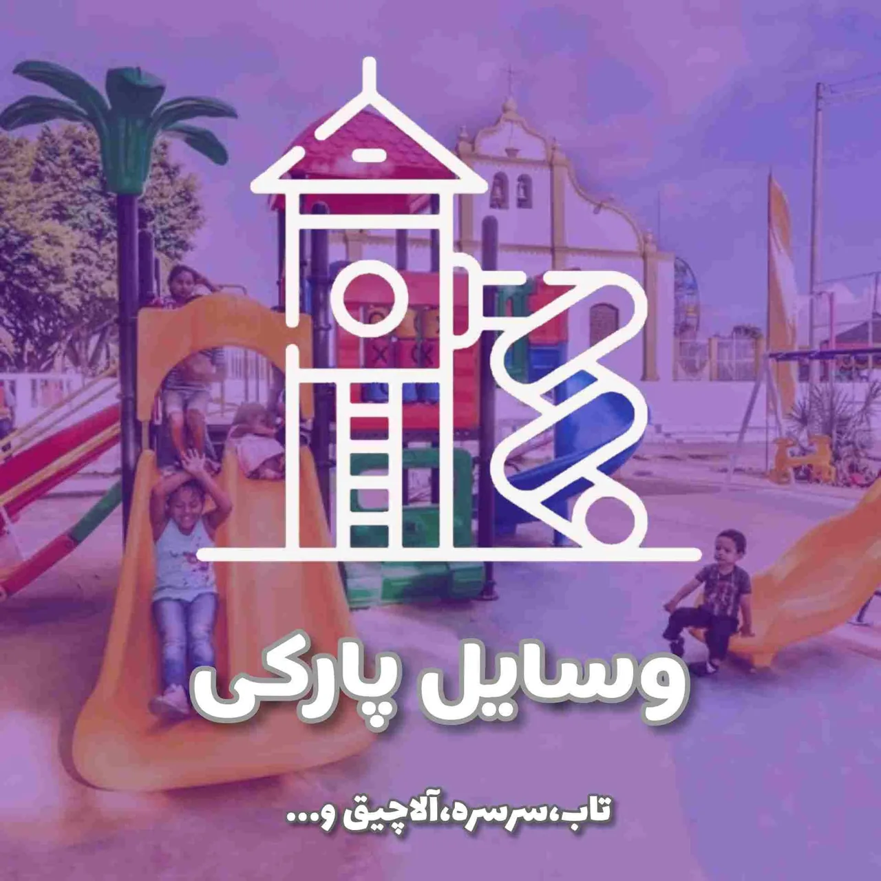 تفریح سازان - تصویر 4
