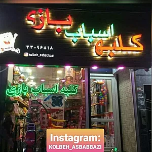 کلبه اسباب بازی
