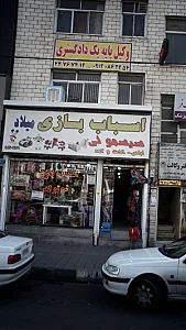 اسباب بازی میلاد