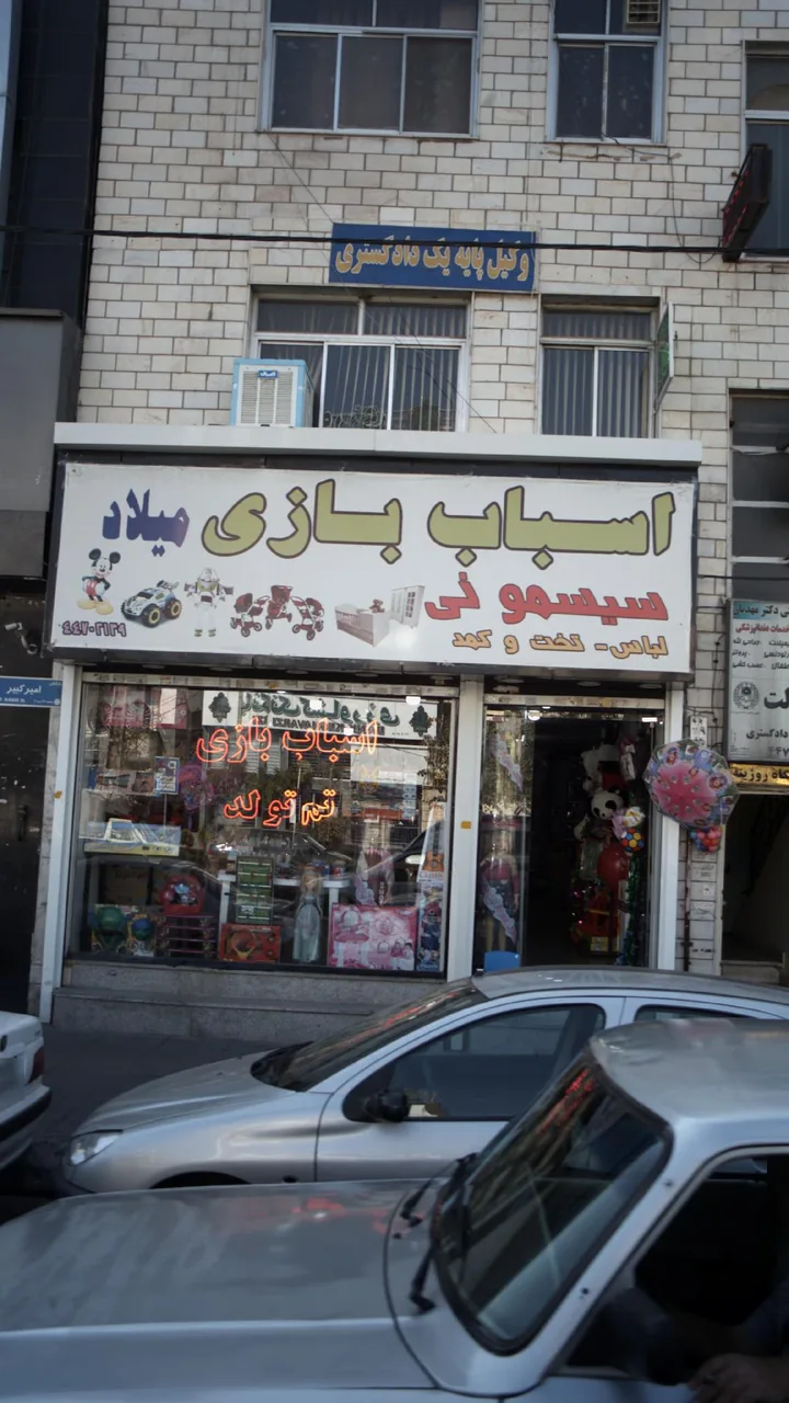اسباب بازی میلاد - تصویر 2