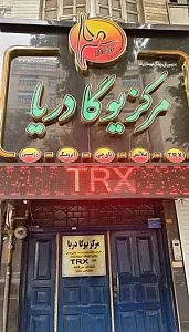 باشگاه یوگا دریا