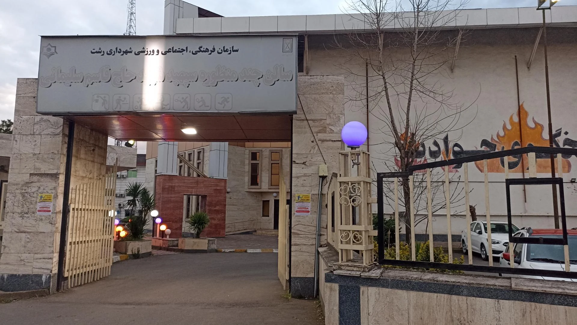 سالن ورزشی چند منظوره شهید سپهبد قاسم سلیمانی