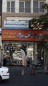 دنیای کودک