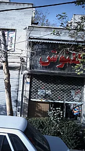 لباس کودک گلنوش