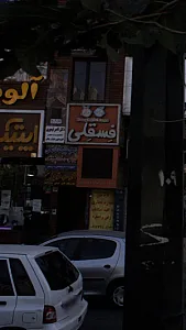 فروشگاه اسباب بازی فسقلی