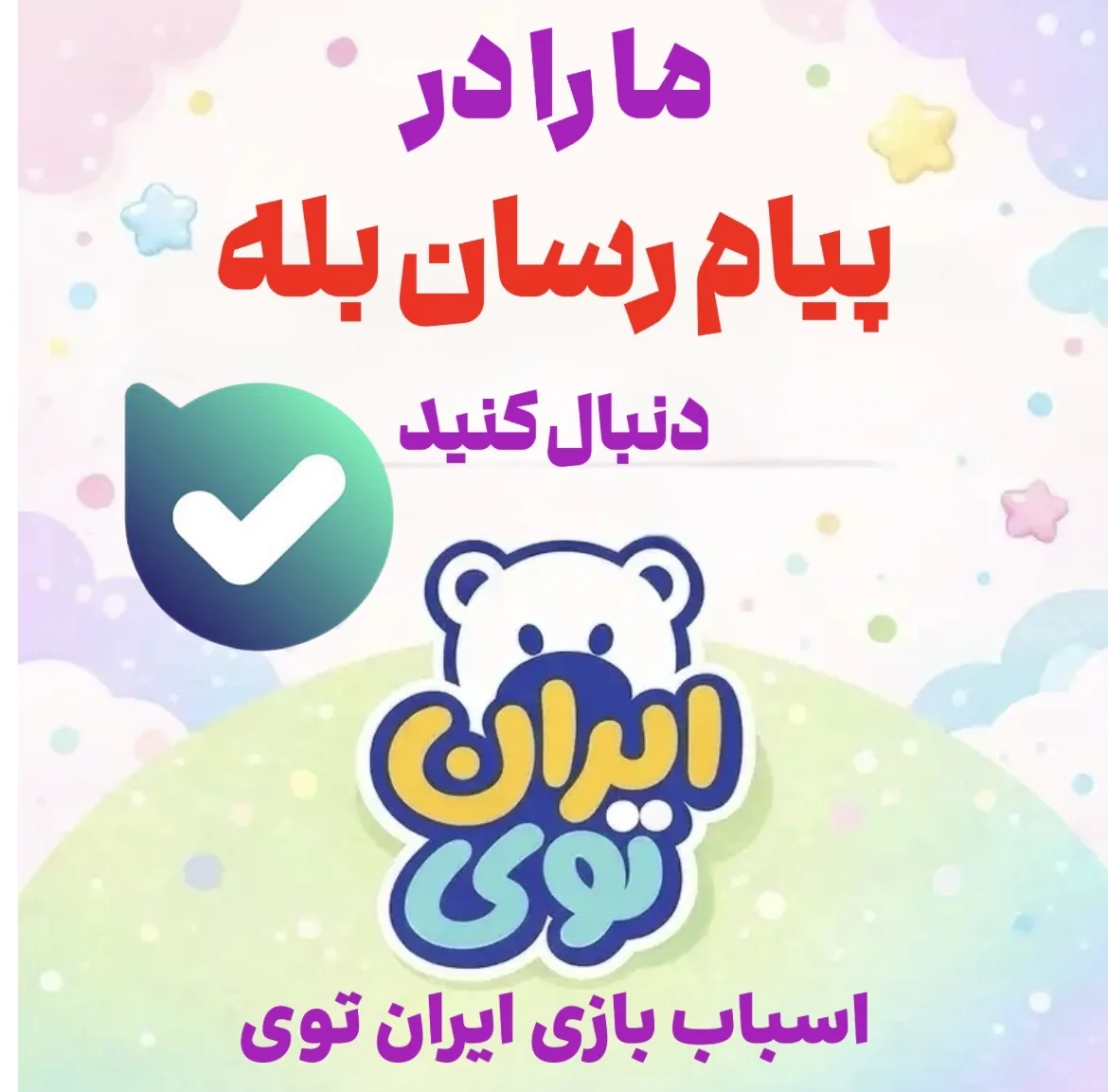 اسباب بازی ایران توی - تصویر 2