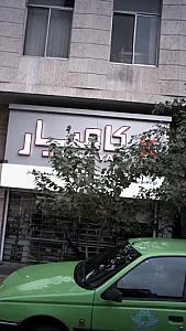 فروشگاه لوازم کودکان کامیار