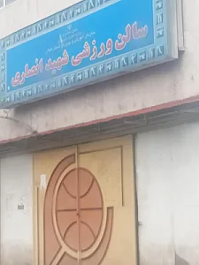 سالن ورزشی شهید انصاری
