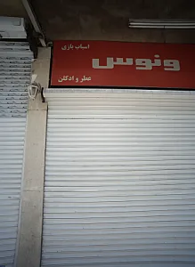 ونوس