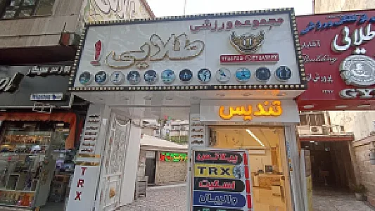مجموعه ورزشی طلایی ۱