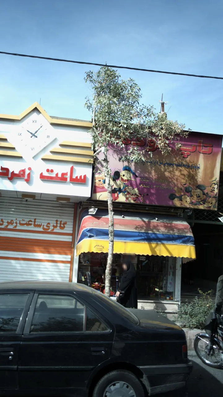 اسباب بازی تاپ کودک