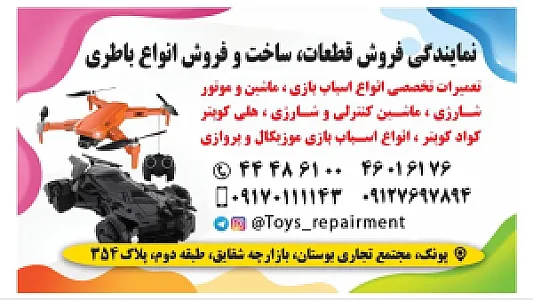 نمایندگی تعمیرات تخصصی اسباب بازی