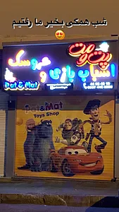 فروشگاه اسباب بازی پت ومت