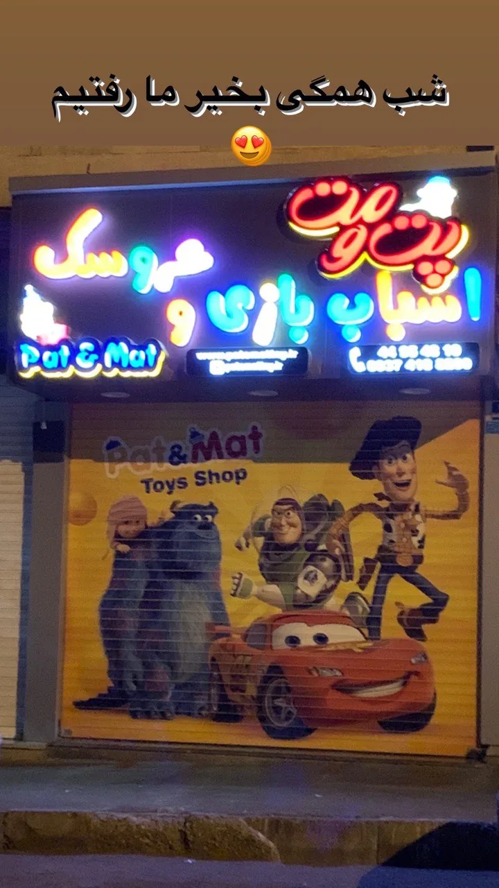 فروشگاه اسباب بازی پت ومت